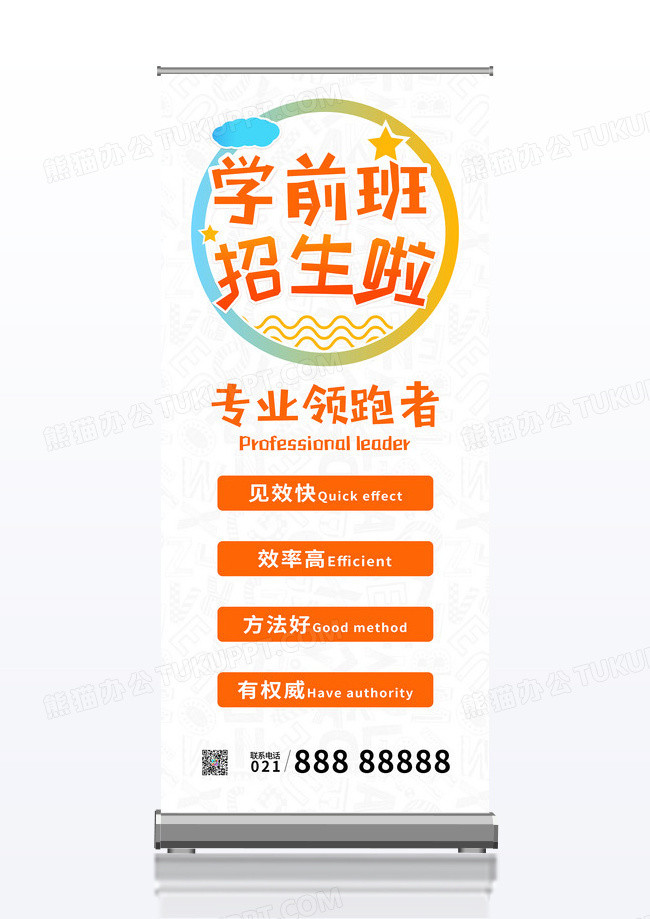 简约可爱学校学前班招生展架易拉宝海报宣传单设计
