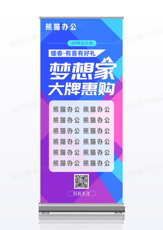 梦想家大牌惠购联盟家居促销展架