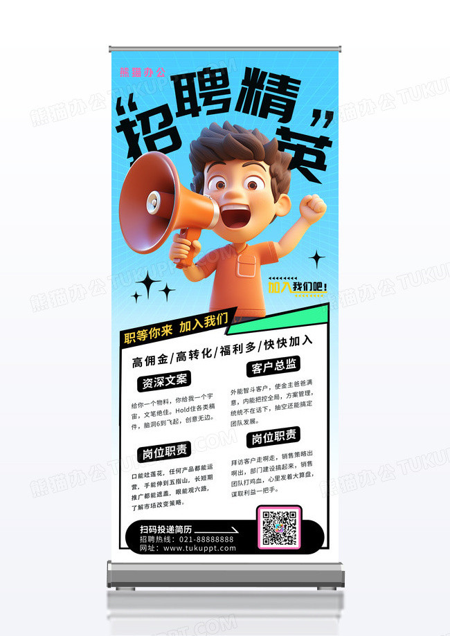 蓝色渐变3D卡通招聘宣传展架易拉宝