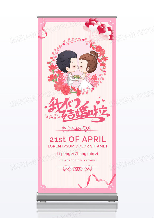 粉色卡通手绘婚礼展架易拉宝