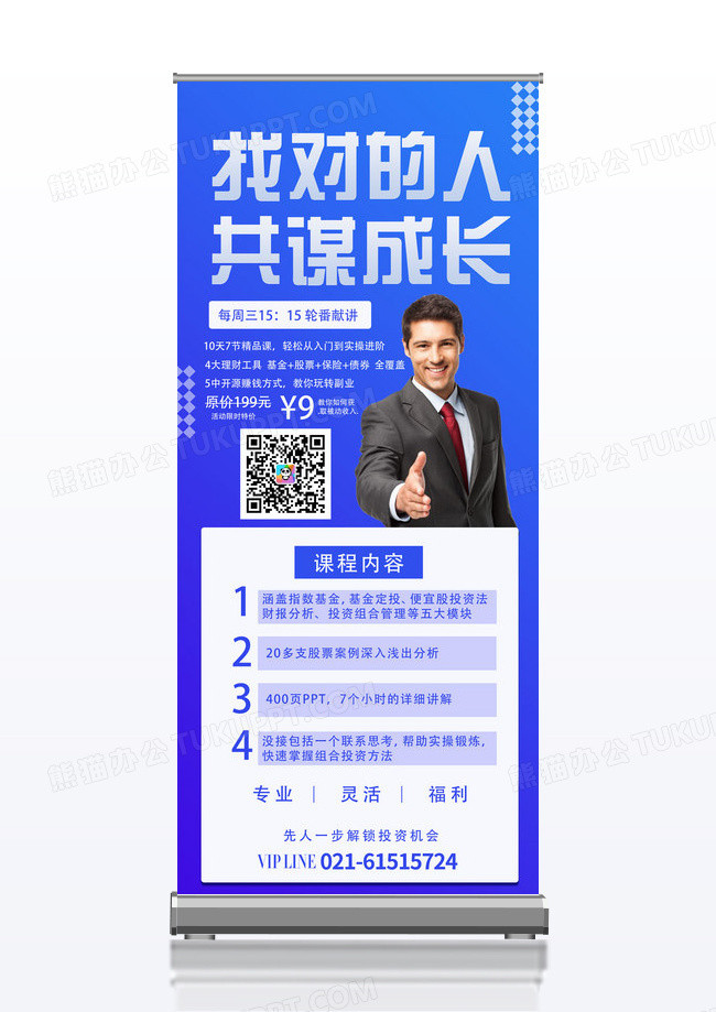 找对的人共谋成长金融理财课程展架设计