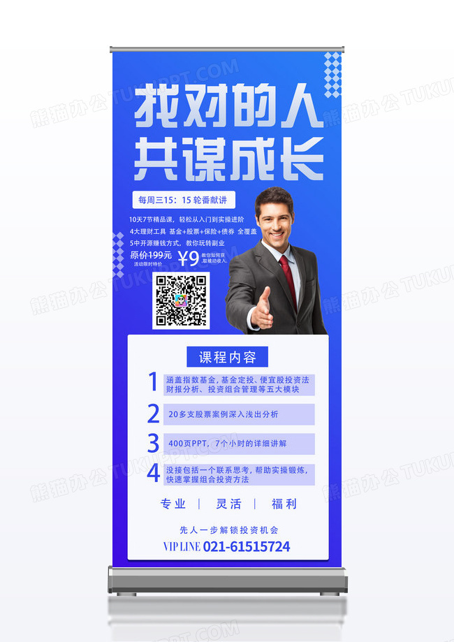找对的人共谋成长金融理财课程展架设计