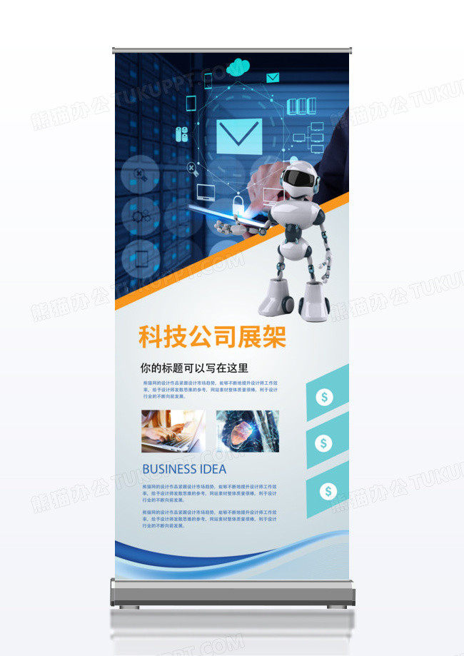 创意科技公司宣传x展架易拉宝