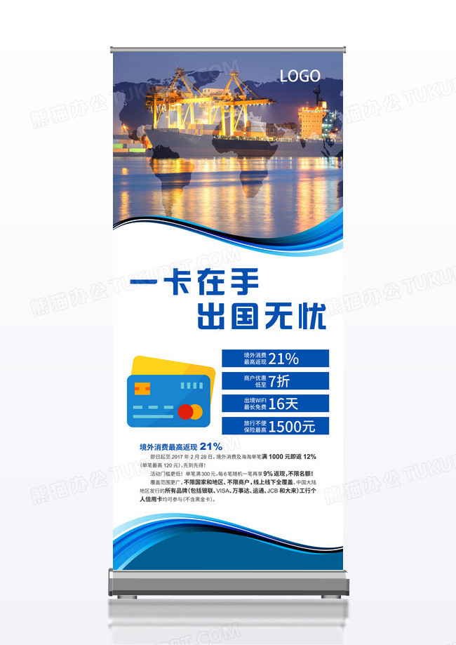出国信用卡金融展架图片