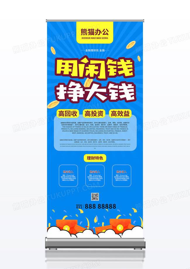 简约蓝色卡通用闲钱赚大钱易拉宝展架