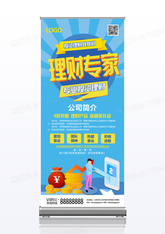 蓝色卡通高端大气金融理财易拉宝