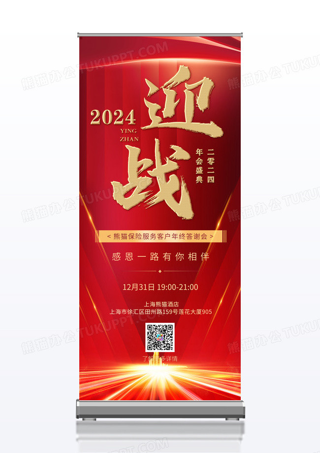 红色赢战2024跨年盛典年终答谢会易拉宝