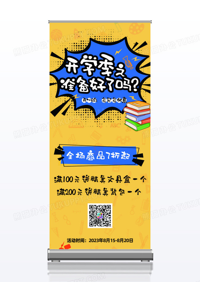 开学季展架黄色波普风文具书法促销海报