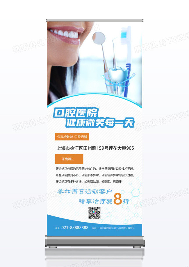 健康微笑每一天口腔医疗宣传x展架