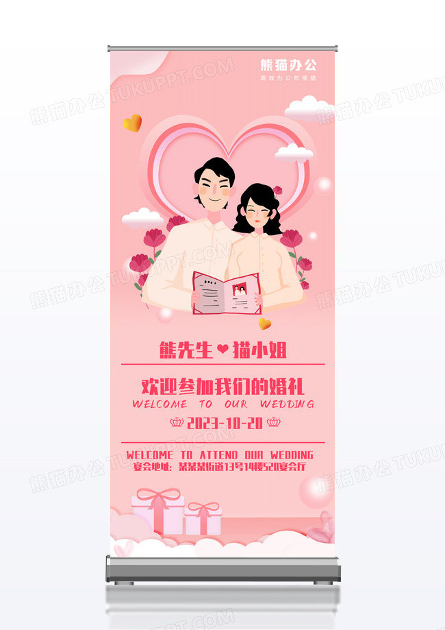 大气简约粉色婚礼结婚展架设计