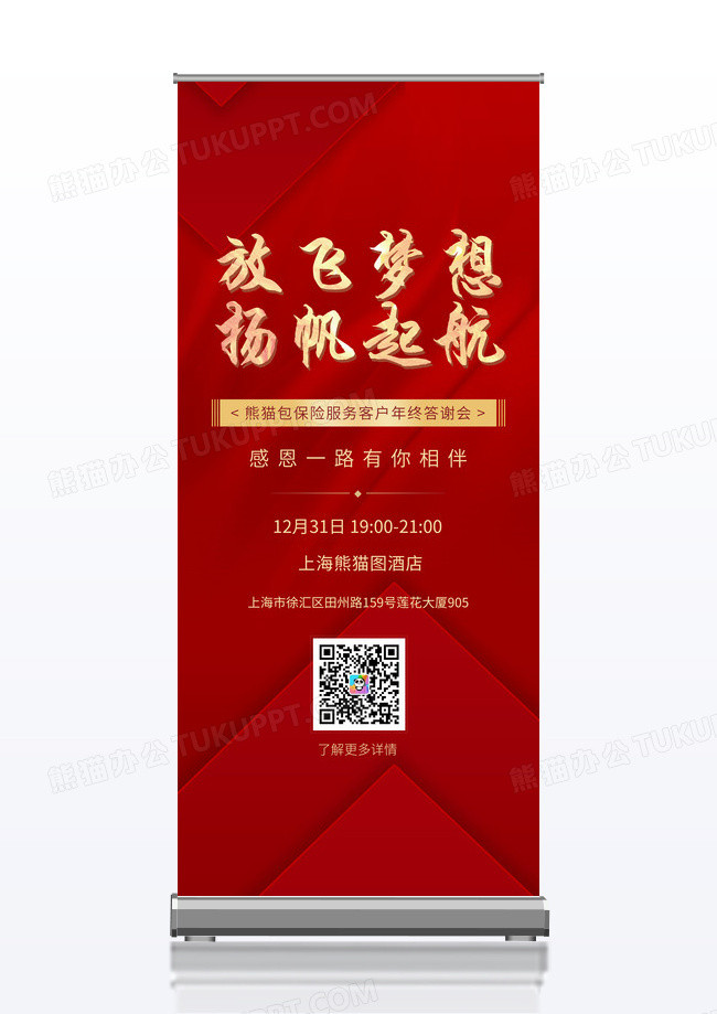 红色大气放飞梦想扬帆起航年终答谢会展架