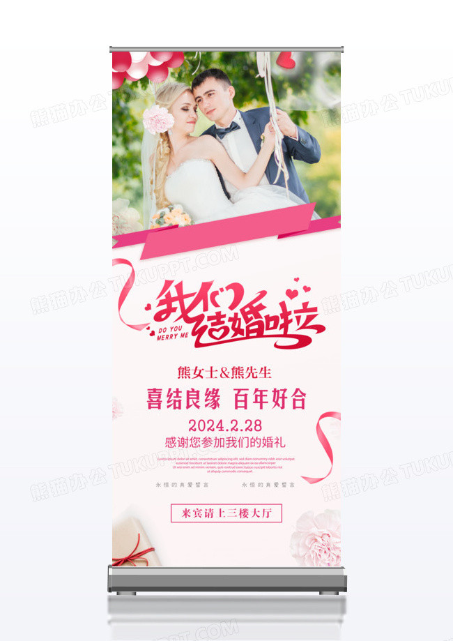 我们结婚啦婚礼婚庆展架易拉宝