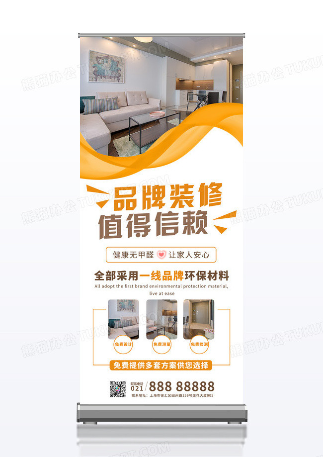 简约橙色家具品牌装修值得信赖易拉宝展架
