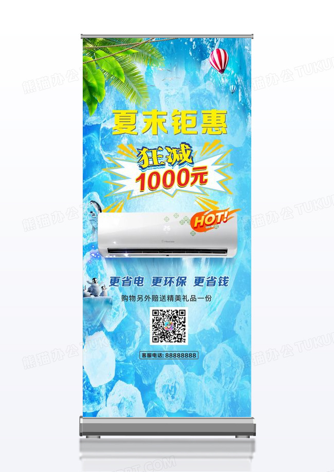 夏末钜惠空调大降价特卖展架设计