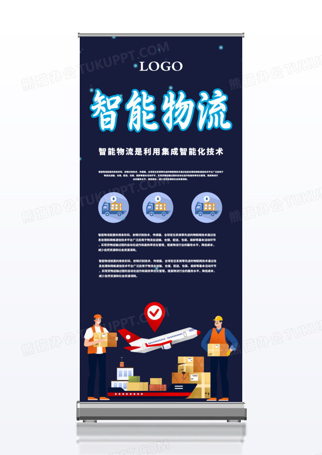 智能物流科技x展架