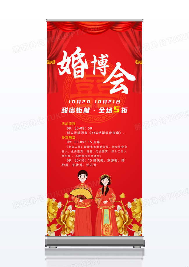 红色中国风婚博会x展架