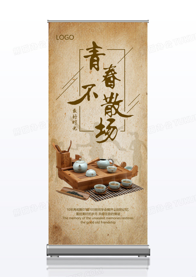 怀旧风格同学会x展架