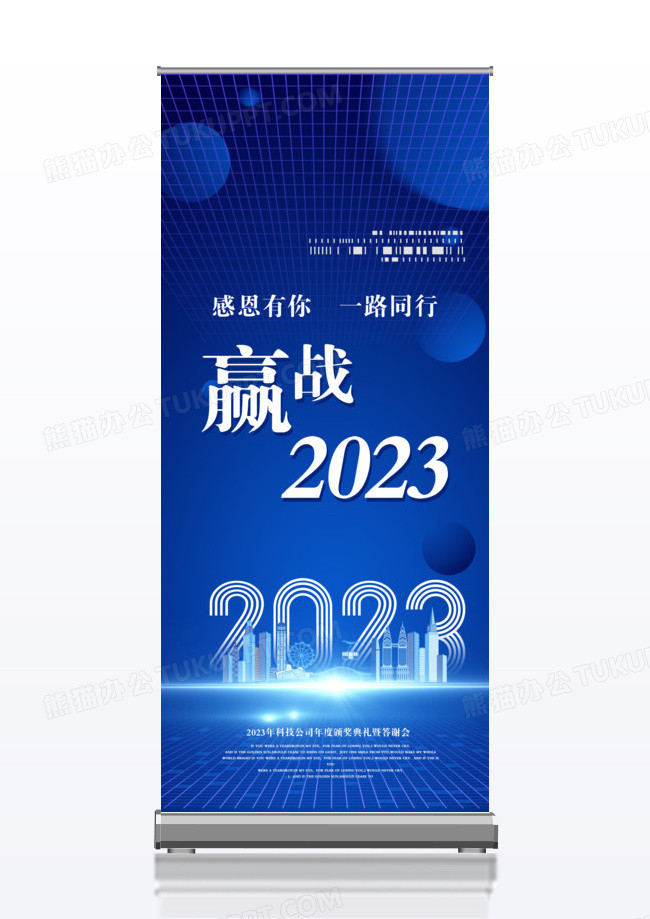赢战2023年终答谢会展架易拉宝