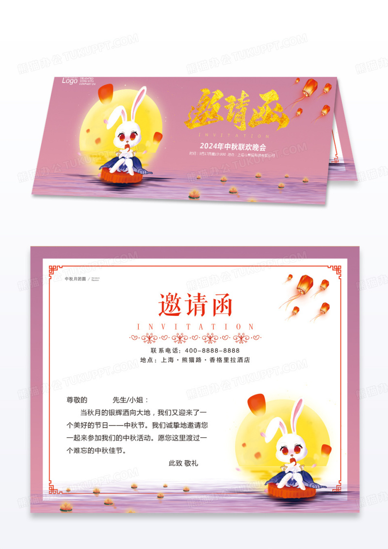 粉色中秋联欢晚会邀请函中秋贺卡