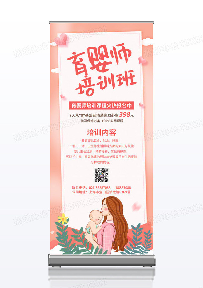 粉色育婴师培训展架海报