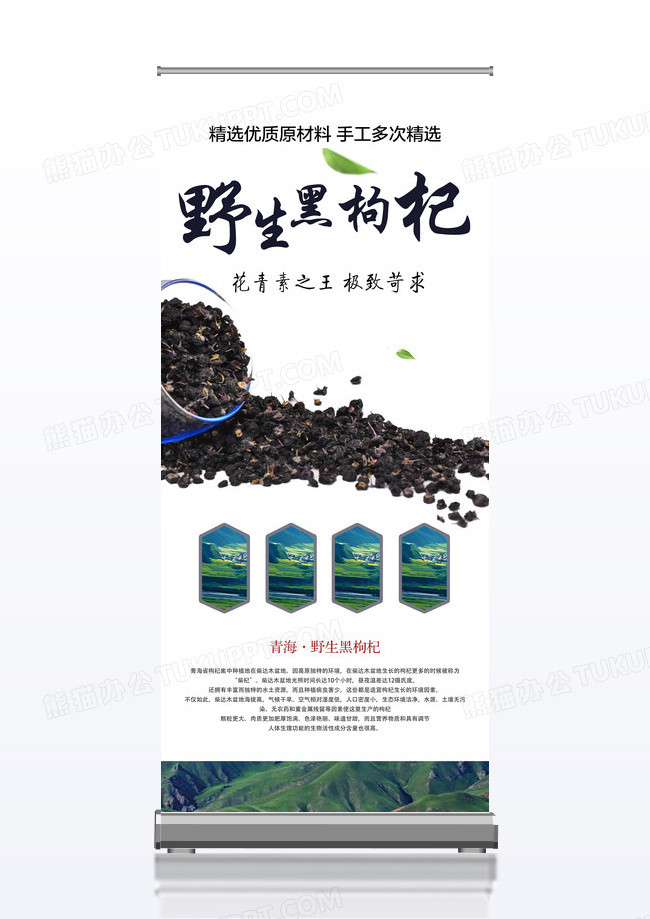 黑白风格野生黑枸杞保健药品宣传促销x展架