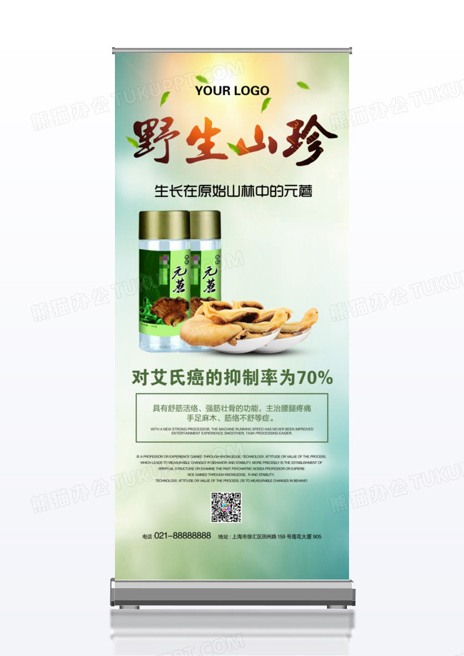 中国风野生山珍保健品宣传x展架