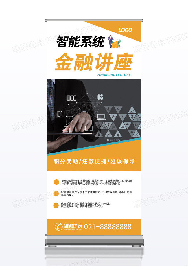 智能系统金融讲座宣传海报展架