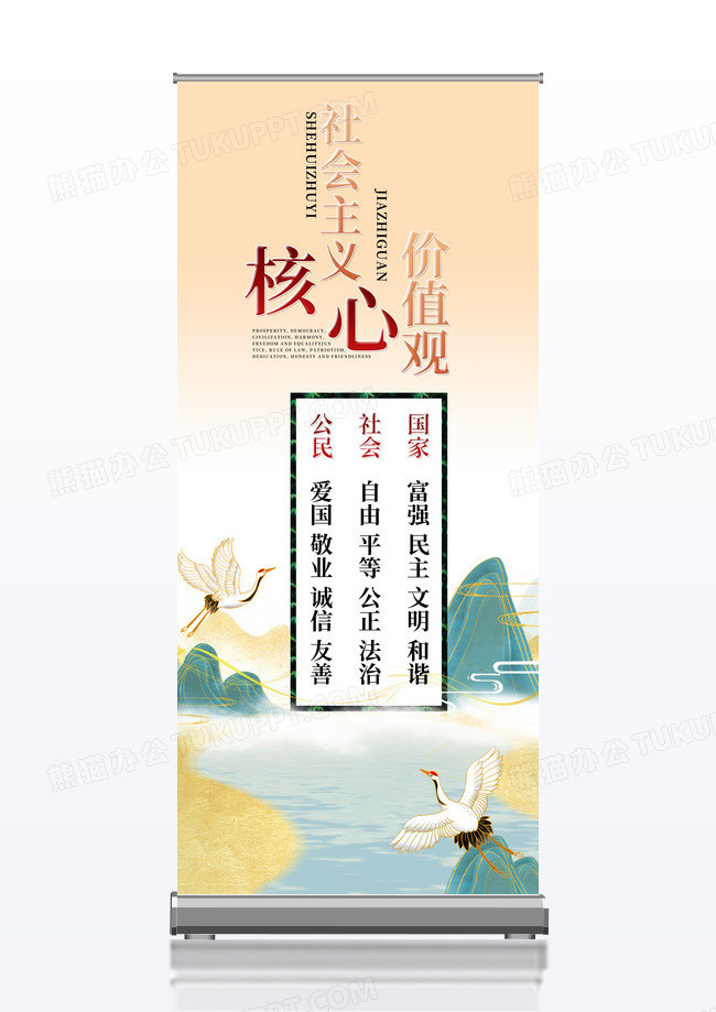 中国风国潮社会主义核心价值观易拉宝设计