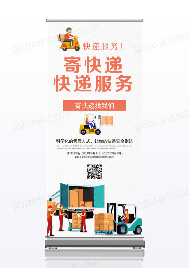 寄快递找我们服务x展架设计下载