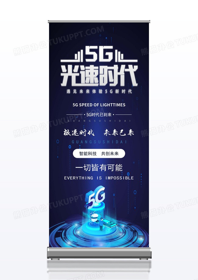 蓝色大气5G科技易拉宝