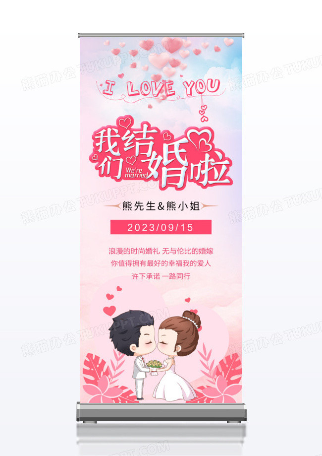 浪漫我们结婚啦x展架