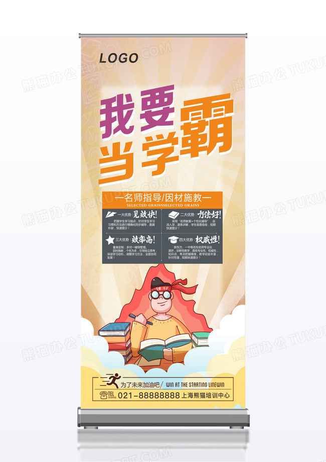 名师指导因材施教创意我要当学霸 X展架