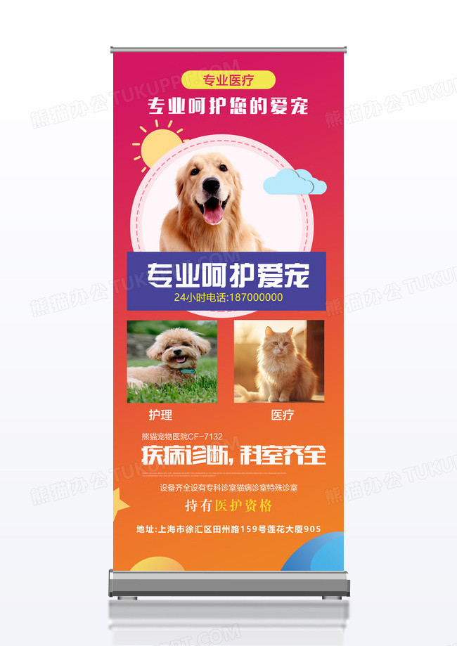 创业呵护爱宠宠物医院宣传x展架
