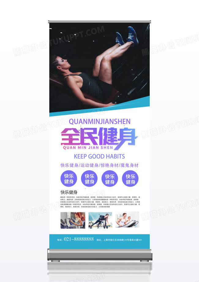 快乐健身x展架设计