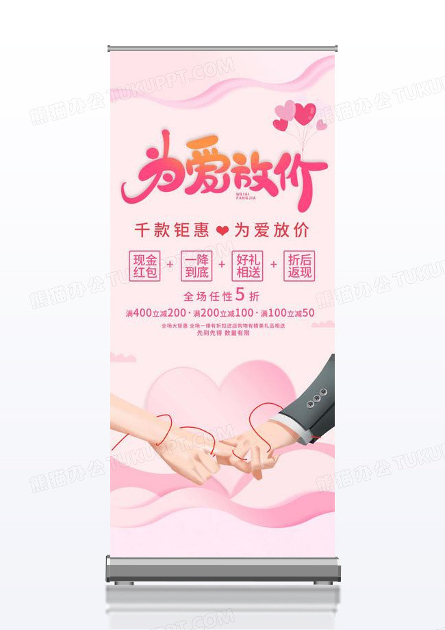 粉色唯美七夕情人节为爱放价促销宣传X展架简约