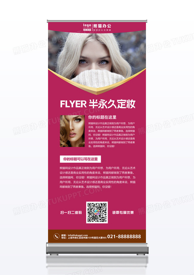 简约大气半永久定妆展架