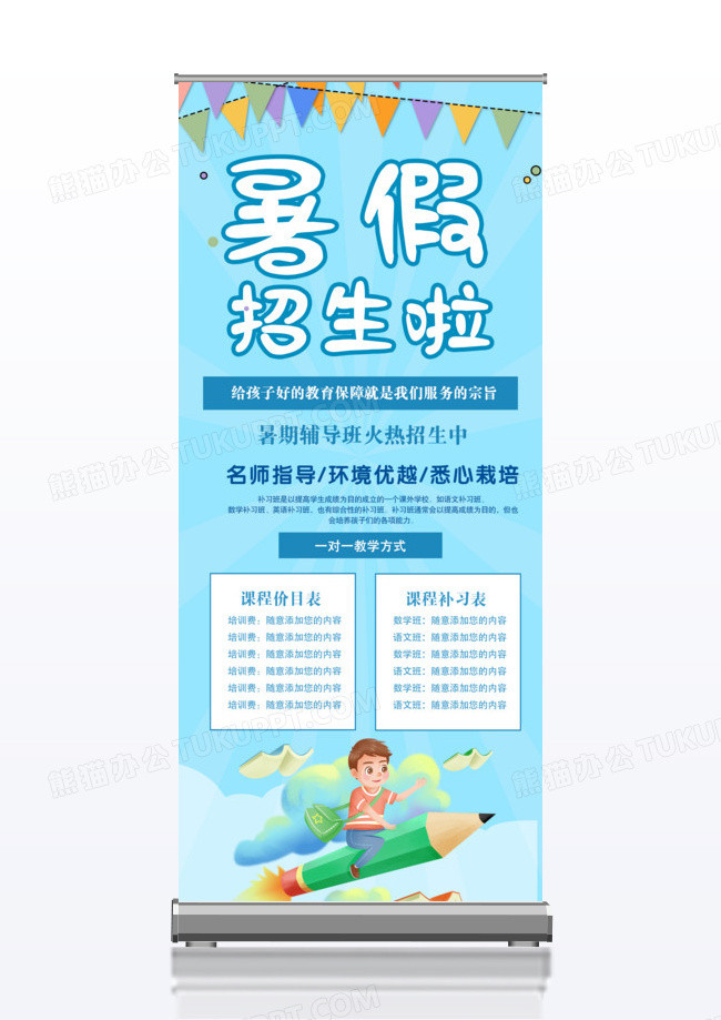 创意清新暑假班招生x展架