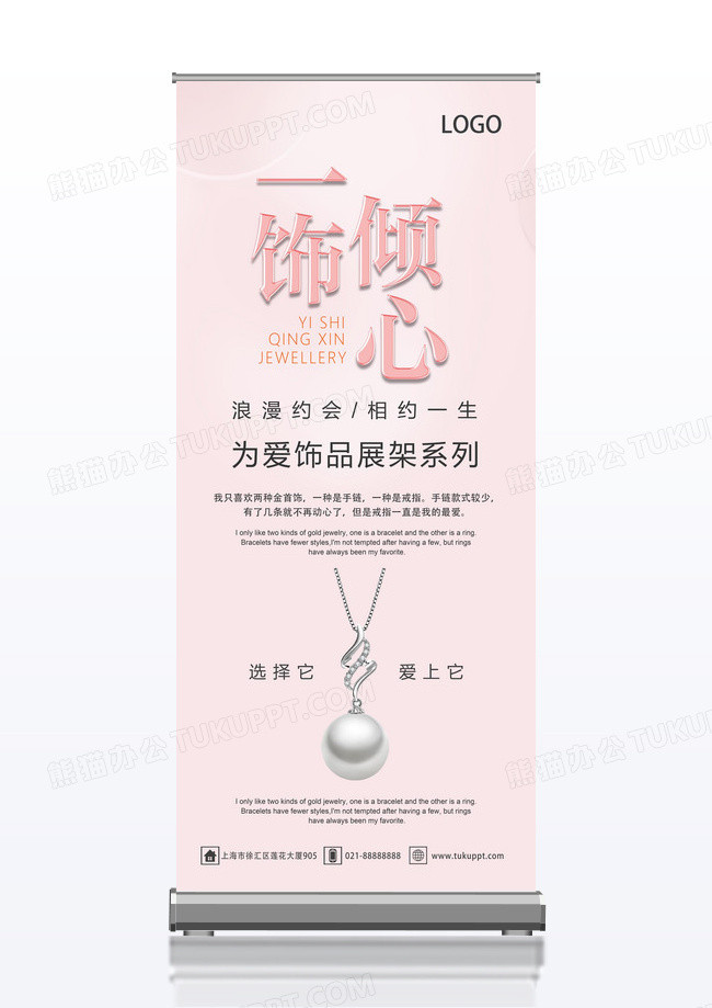 粉色简约饰品首饰展架易拉宝设计