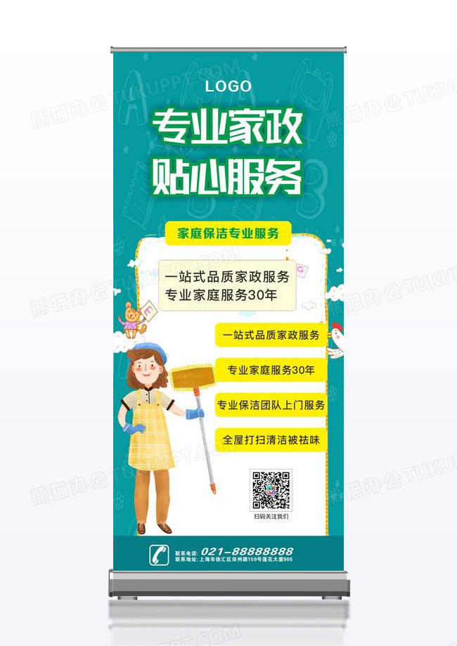 绿色专业家政贴心服务创意易拉宝设计