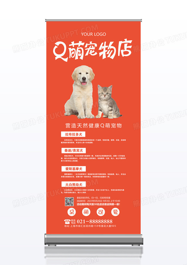 Q萌宠物店活动宣传x展架设计