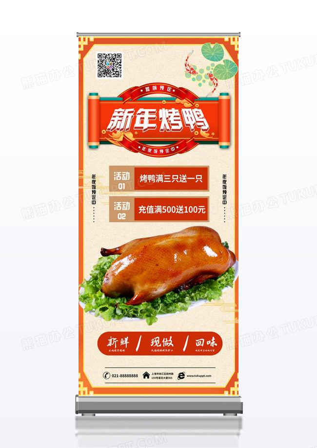 大气新年烤鸭午夜饭宣传促销易拉宝设计