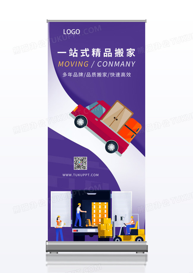 紫色简约一站式精品搬家易拉宝x展架