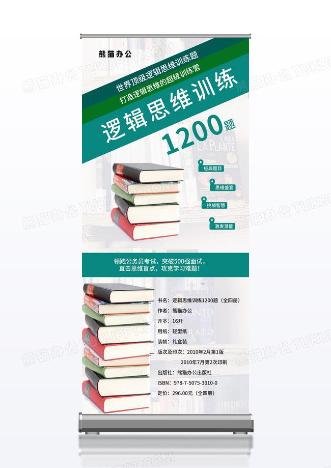 逻辑思维训练图书宣传展架简约