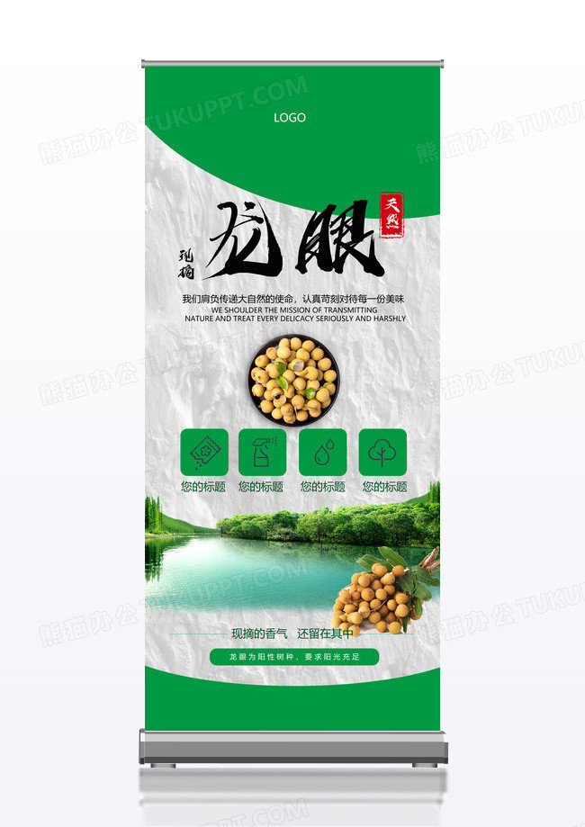 绿色简约现摘龙眼展架易拉宝