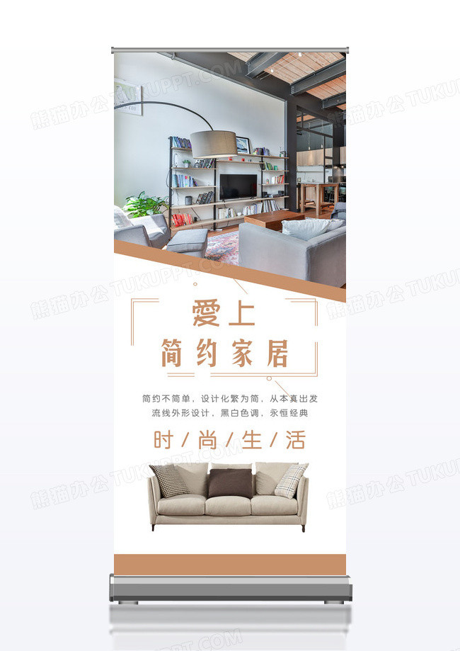 爱上简约家居X展架易拉宝