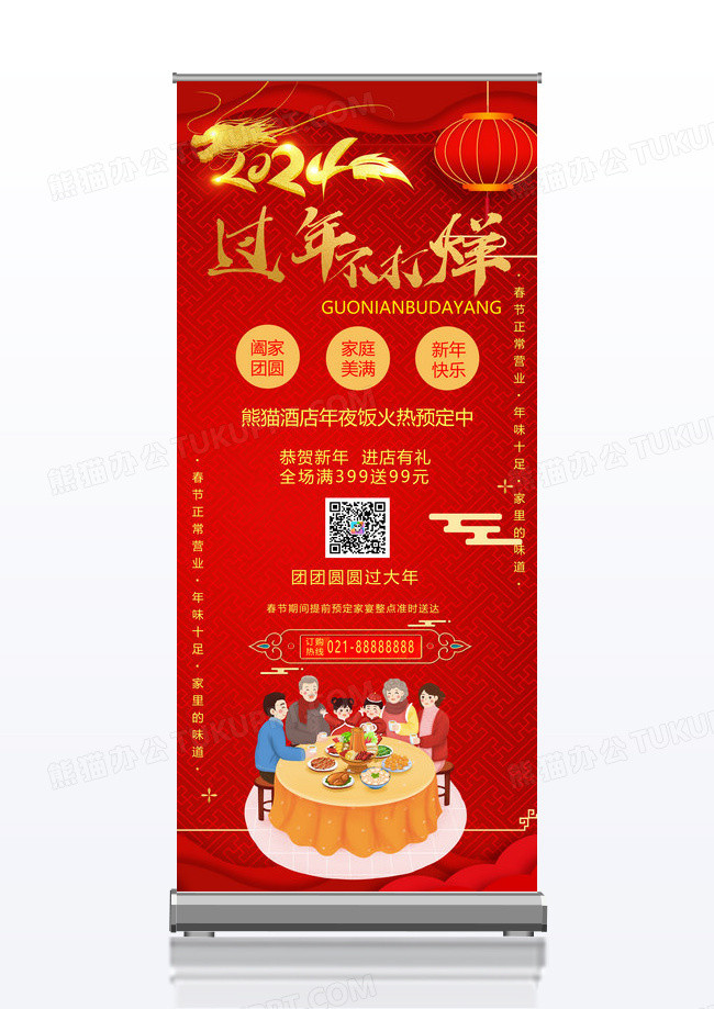 红色喜庆酒店团圆饭展架易拉宝