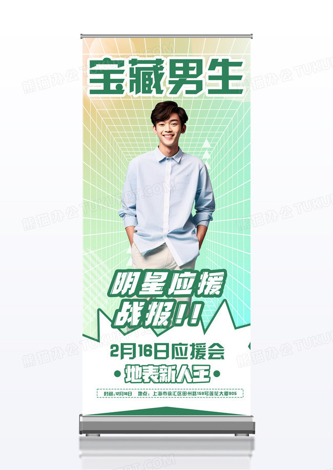 大气帅人物应援易拉宝潮流易拉宝创意易拉宝设计