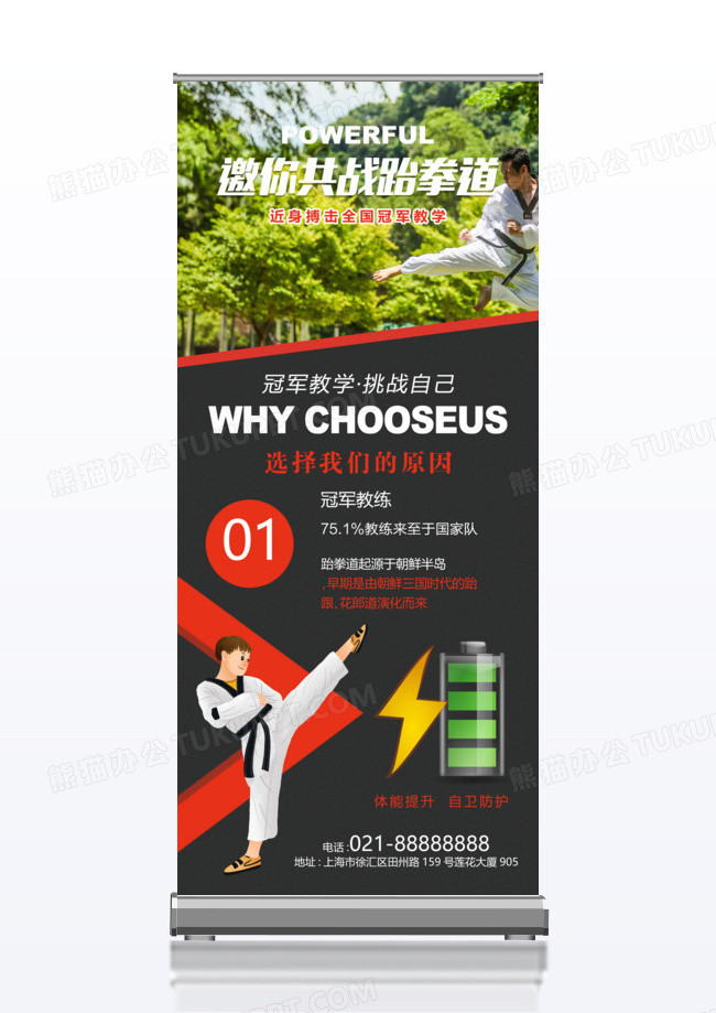 邀你共战跆拳道招生宣传x展架