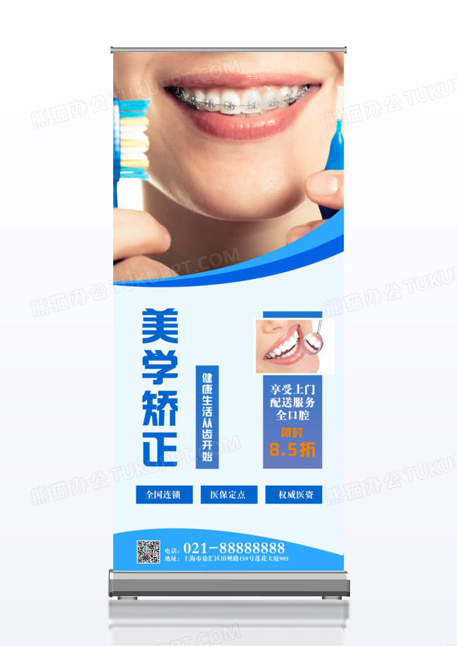 简约牙齿美学矫正医美正畸易拉宝展架海报