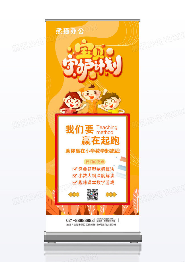 橙色简洁卡通宝贝守护计划易拉宝展架
